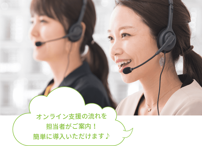 オンライン相談