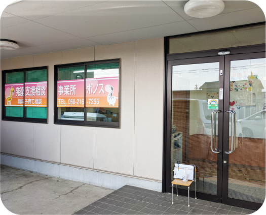 発達支援相談事業所ボノス